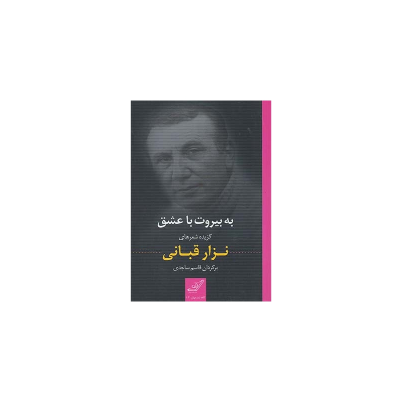 کتاب به بیروت با عشق گزیده شعرهای نزارقربانی