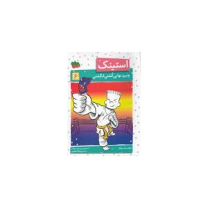 کتاب استینک 6 و نبرد نهایی کشتی انگشتی