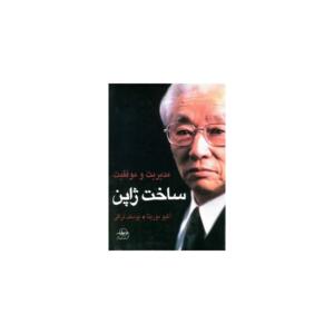 کتاب مدیریت و موفقیت ساخت ژاپن اثر آکیو موریتا