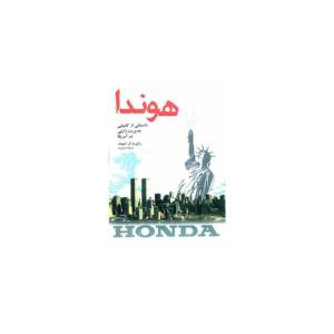 کتاب هوندا داستانی از کامیابی مدیریت ژاپنی در آمریکا اثر رابرت ال شوک