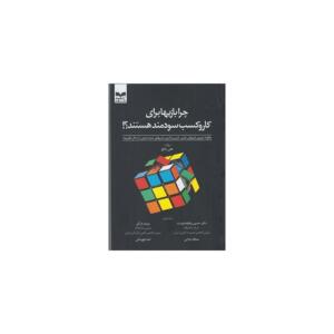 کتاب چرا بازیها برای کار و کسب سودمند هستند اثر هلن راتلج