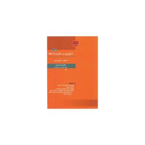 کتاب داوری در قراردادها علمی و کاربردی