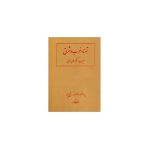 کتاب تضاد غرب و شرق اثر فرامرز رفیع پور