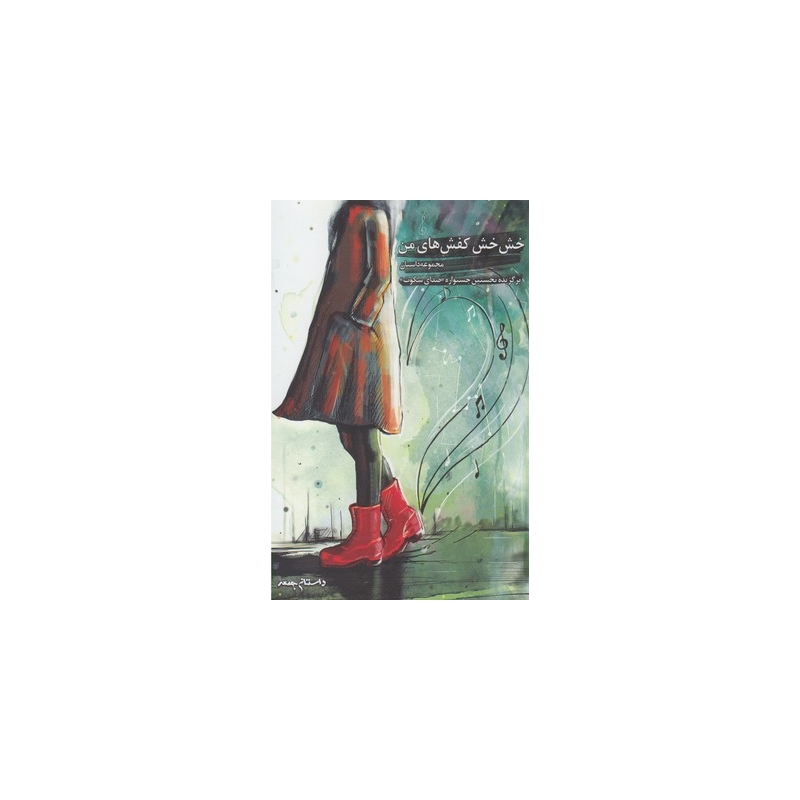 کتاب خش خش کفش های من اثر زهره عارفی