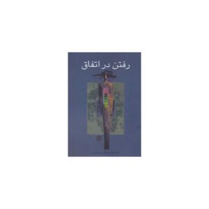 کتاب رفتن در اتفاق اثر اکبر حیدری
