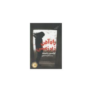 کتاب راه آهن زیرزمینی اثر کولسون وایت هد