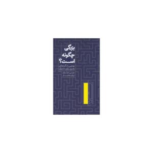 کتاب بزرگی چگونه است اثر جرمی دونوان