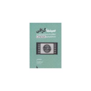 کتاب سینما گرافی اثر جیان مارکومیلسی