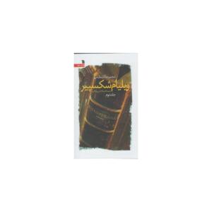 کتاب مجموعه آثار نمایشی ویلیام شکسپیر 2 جلدی