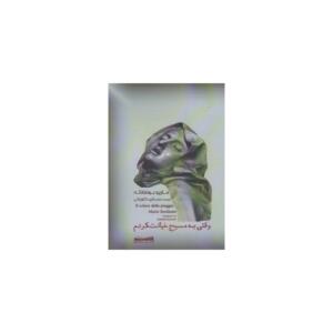 کتاب وقتی به مسیح خیانت کردم اثر ماریو بونفانته