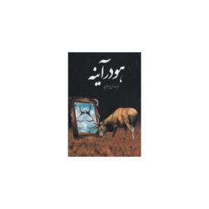 کتاب هودرآینه اثر فرخ میرفخرایی