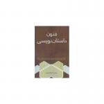 کتاب فنون داستان نویسی اثر اعظم صرفی