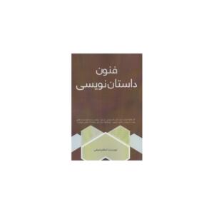 کتاب فنون داستان نویسی اثر اعظم صرفی