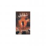رمان شقایق اثر اعظم صرفی