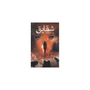 رمان شقایق اثر اعظم صرفی
