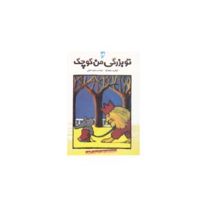 کتاب تو بزرگی من کوچک اثر گرگوری سولوتارف