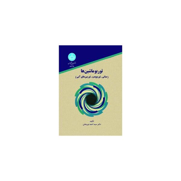 کتاب توربو ماشین ها مبانی توربو بمپ توربین های آبی اثر احمد نوربخش