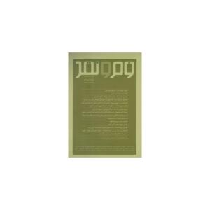 مجله فرم نقد 3 مسعود فراستی