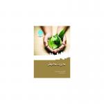 کتاب مدیریت محیطی اثر حسین محمدی