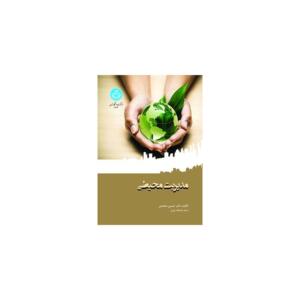 کتاب مدیریت محیطی اثر حسین محمدی