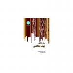 کتاب مبانی نظری چوب خشک کنی اثر اصغر طارمیان