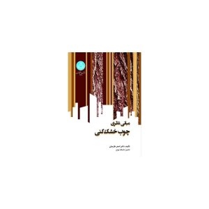 کتاب مبانی نظری چوب خشک کنی اثر اصغر طارمیان