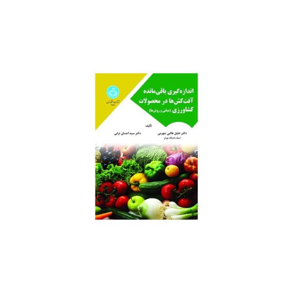 کتاب اندازه گیری باقی مانده آفت کش ها درمحصولات کشاورزی اثر خلیل طالبی جهرمی