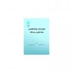 کتاب عوامل فساد و شرایط نگهداری مواد غذایی در سردخانه اثر کرامت الله ایماندل