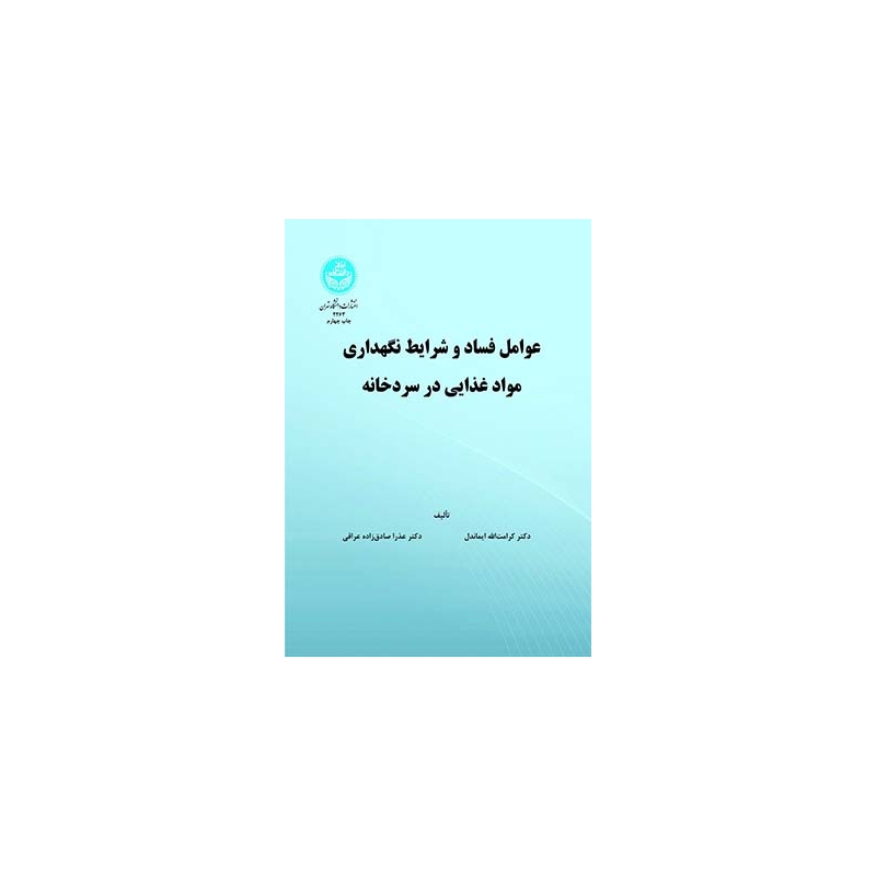 کتاب عوامل فساد و شرایط نگهداری مواد غذایی در سردخانه اثر کرامت الله ایماندل