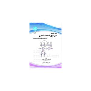 کتاب راهنمای گام به گام معادله ساختاری با استفاده از نرم افزار AMOS Graphic