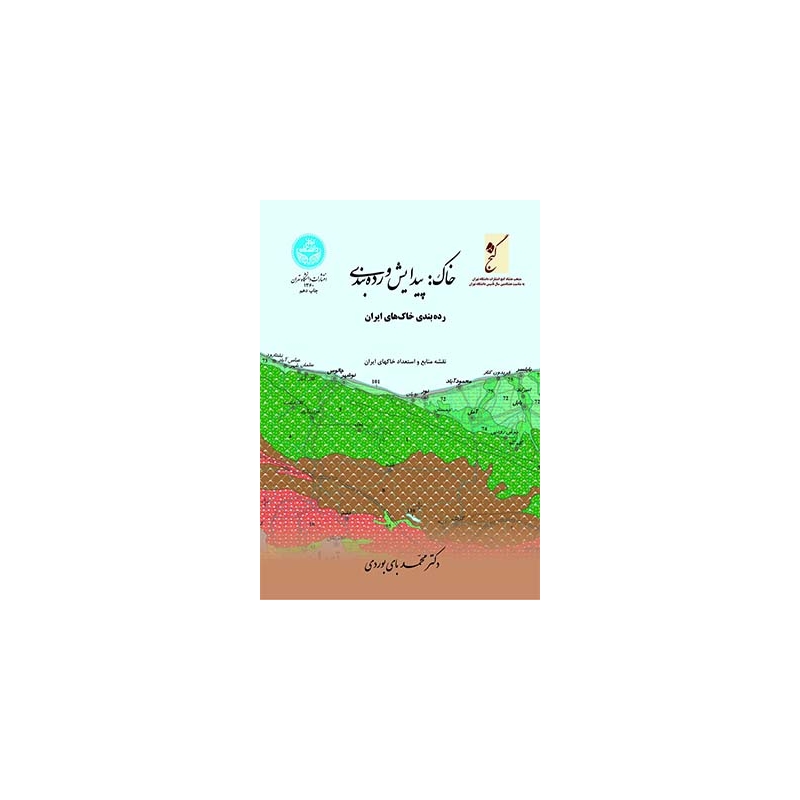 کتاب خاک پیدایش و رده بندی ( رده بندی خاک های ایران ) اثر محمد بای بوردی