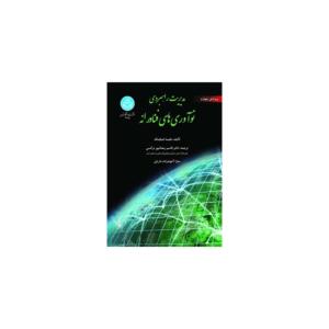کتاب مدیریت راهبردی نوآوری های فناورانه اثر ملیسا شیلینگ