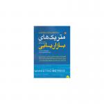 کتاب متریک های بازاریابی برنده جایزه بهترین کتاب در حوزه بازاریابی