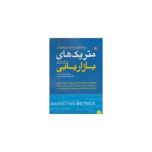 کتاب متریک های بازاریابی برنده جایزه بهترین کتاب در حوزه بازاریابی