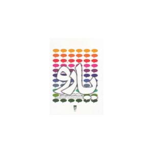 کتاب یارو مجموعه گفت و گوهای رضا احسان پور