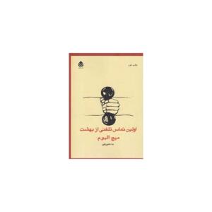 کتاب اولین تماس تلفنی از بهشت اثر میچ البوم