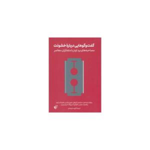 کتاب گفتگوهایی در باره خشونت