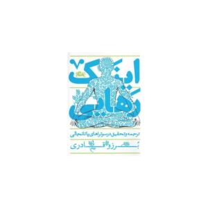 کتاب اینک رهایی ترجمه و تحقیق در سوتراهای پا تانجالی