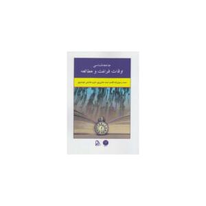 کتاب جامعه شناسی اوقات فراغت و مطالعه اثر صمد رسول زاده اقدم