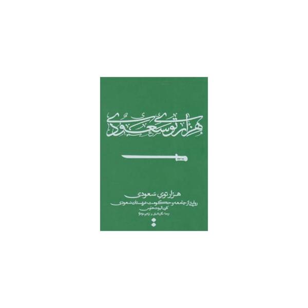 کتاب هزار توی سعودی اثر کارن البوت هاوس