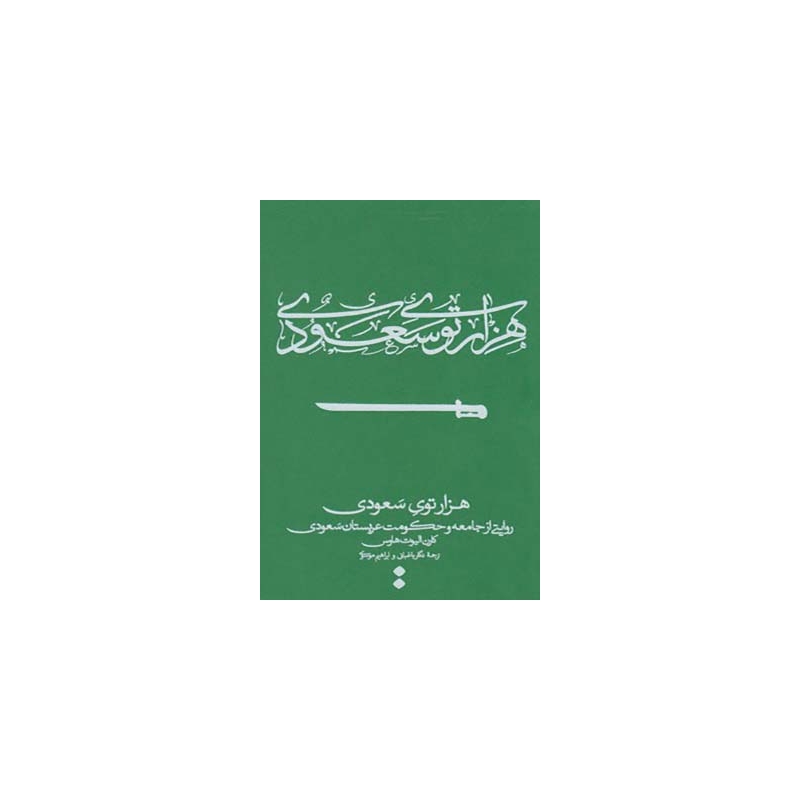 کتاب هزار توی سعودی اثر کارن البوت هاوس
