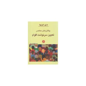 کتاب چالش های معاصر تعیین سرنوشت اقوام اثر ت ی خبرییوا