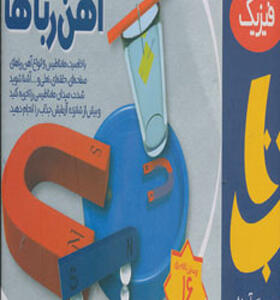 بسته آزمایش علمی آهن رباها