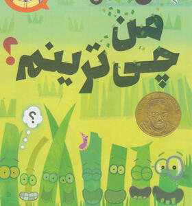 بیا کتاب بخوانیم من چی ترینم