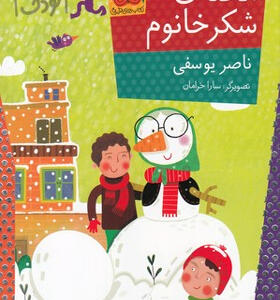رمان-كودك-محله-ی-شكر-خانوم