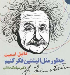 چطور مثل انیشتین