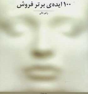 کتاب-100-ایده-ی-برتر-فروش-اثر-راجر-دالی