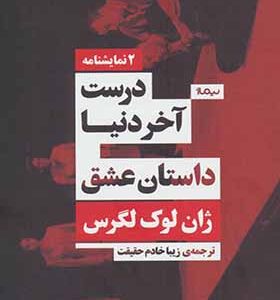 کتاب 2 نمایشنامه درست آخر دنیا داستان عشق اثر ژان لوک لگراس