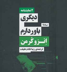 کتاب 2 نمایشنامه دیگری باور دارم اثر انزو کرمن