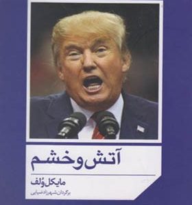 کتاب آتش و خشم اثر مایکل ولف